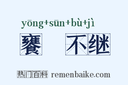 饔飱不继是什么意思的图片